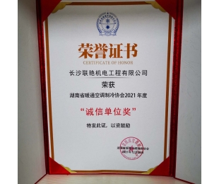 長沙聯艷機電榮獲”湖南省暖通空調制冷協會2021年度誠信單位獎”